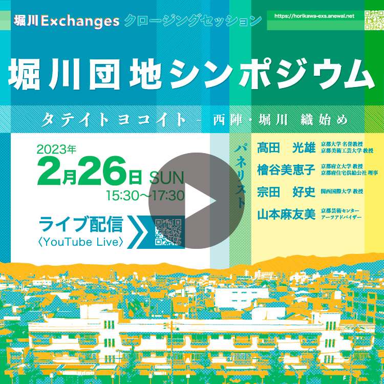 堀川団地シンポジウム タテイト ヨコイト 西陣・堀川 織始め 堀川Exchanges AIR 移住 交流 堀川団地 堀川商店街 リノベーション アートと交流 京都 西陣
