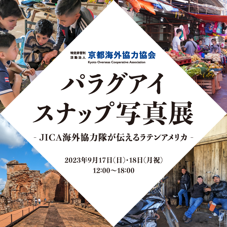 JICA koca パラグアイ スナップ写真展 堀川団地 317号 ANEWAL Gallery アニュアルギャラリー 京都 西陣