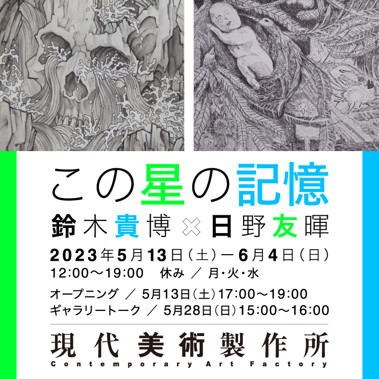 鈴木貴博 日野友暉 この星の記憶 展覧会 西陣 路地 現代に術製作所 ANEWAL Gallery アニュアルギャラリー 京都 西陣