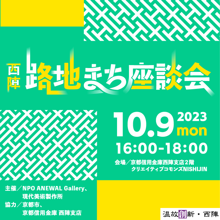 西陣 路地まち座談会 ANEWAL Gallery アニュアルギャラリー 京都 西陣