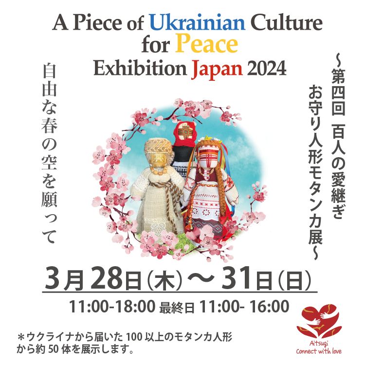 A Piece of Ukrainian Culture for Peace Exhibition Japan 2024 Ukrain japan kyoto モタンカ 堀川団地 no.317 ANEWAL Gallery アニュアルギャラリー 京都 西陣