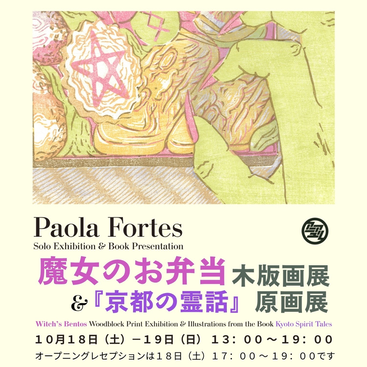Paola Fortres 魔女のお弁当 木版画展 京都の霊話 原画展 KKARC AIR 成果展 no.317 ANEWAL Gallery アニュアルギャラリー 京都 西陣 堀川商店街