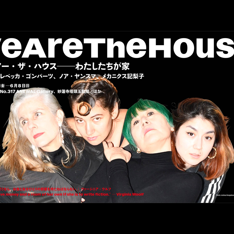 向井山朋子 レベッカ・ゴンバーツ ノア・ヤンスマ メカニクス記梨子 WE ARE THE HOUSE 京都芸術センター no.317 ANEWAL Gallery アニュアルギャラリー 京都 西陣 堀川商店街